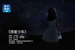 王俊凯演唱航天科普主题歌曲《摘星少年》超好听!