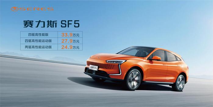 赛力斯SF5新增车型上市 市场指导价24.9万元起
