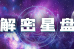 解密星盘   金星,月亮之射手座 (二)