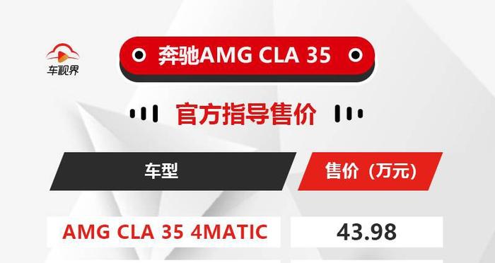 搭2.0T发动机，百公里加速4.6秒，新奔驰AMG CLA 35售43.98万