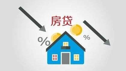 连降7个月？房贷利率下降非坏事，关键是“房住不炒”