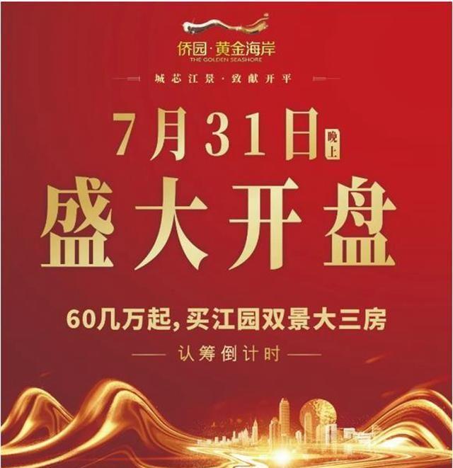 侨园·黄金海岸｜一线江景美宅，7月31日耀世开盘