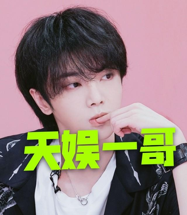 天娱一哥实至名归，乐华一哥资源最好，肖战毛不易谁是哇唧一哥？