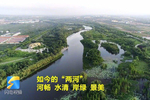 烟台牟平沁水河,鱼鸟河公园河畅水清岸绿景美