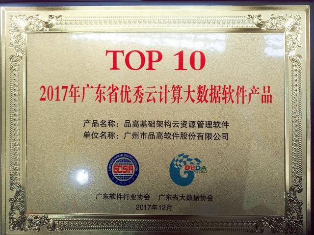 广东省优秀软件产品TOP10——品高云亮相第六届粤港云计算大会