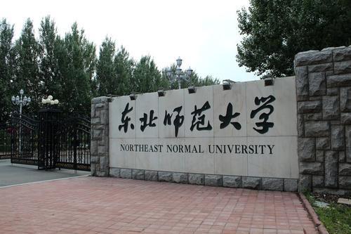 填报志愿：上海师范大学和东北师范大学选哪个？