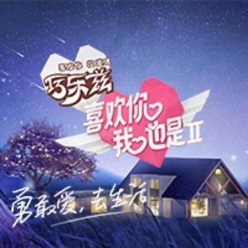 《喜欢你，我也是2》为何火爆？只因抓住观众用户的“胃口”！