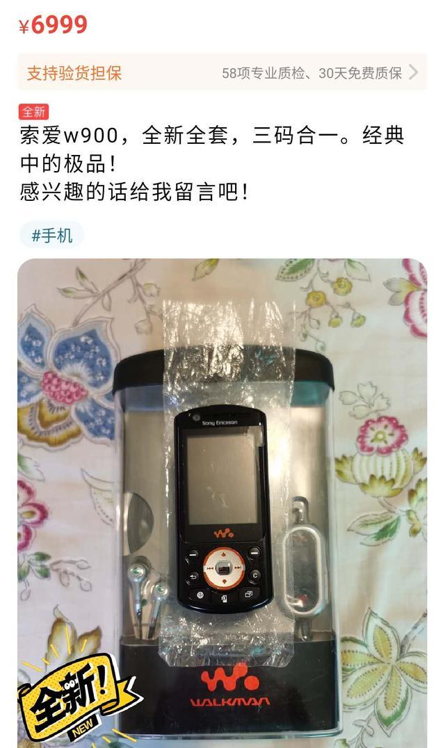 闲鱼惊现全新索爱W900，十五年前要卖五千多，如今还值七千块