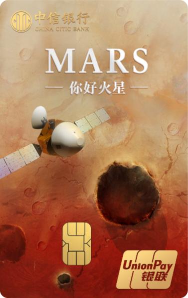 致敬中国航天事业 中信银行发行国内首款火星纪念信用卡