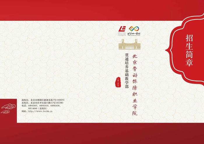 北京劳动保障职业学院： 中考430分以上享受北京十一学校教育