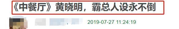 黄晓明聚餐当众用手剔牙，整只手都快塞进去！抠完不洗手直接挠头