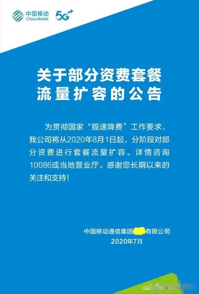 8月1日起，中国移动分阶段对部分套餐进行流量升级扩容