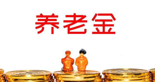 人都去世了，为何还能领40个月养老金？专家：符合政策，遗属可领