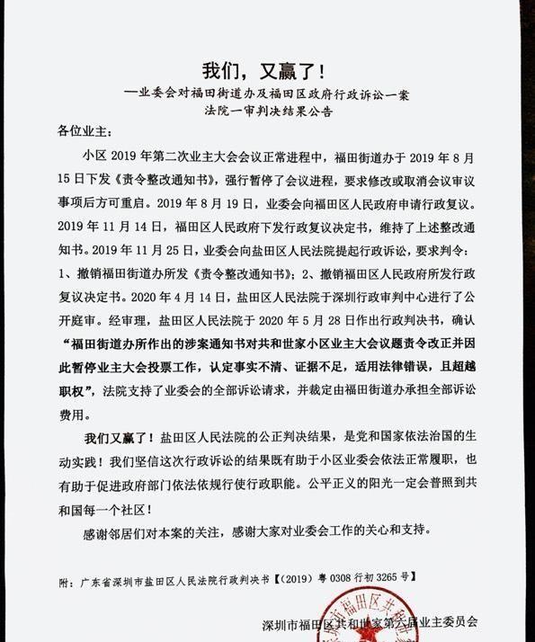 业委会对福田街道办及福田区政府行政诉讼一案，法院一审判决公告