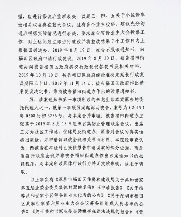 业委会对福田街道办及福田区政府行政诉讼一案，法院一审判决公告