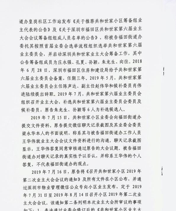 业委会对福田街道办及福田区政府行政诉讼一案，法院一审判决公告