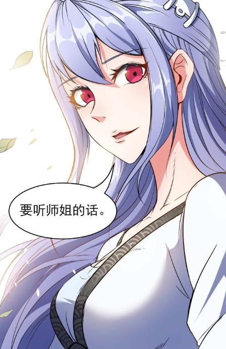 漫画《我的师姐稳得一批》：她想当你老婆？不，人家想当你妈妈~