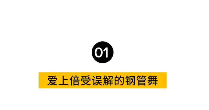 这位跳钢管舞的顶级美人，我希望每个人都能记住她......