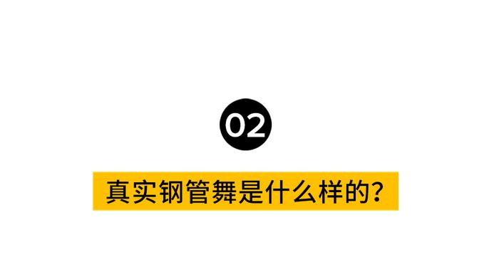 这位跳钢管舞的顶级美人，我希望每个人都能记住她......