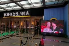“中国荧屏第一人”沈力追悼会举行 众多央视主持人送别
