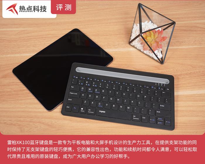 多平台兼容 便携生产工具 雷柏XK100蓝牙键盘评测