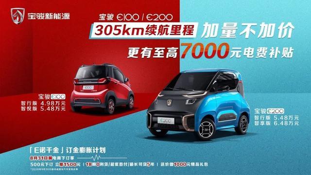 宝骏E100和E200推出305km续航版本车型，售价4.98万起