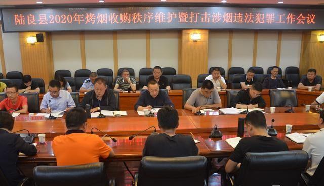 陆良县召开2020年烤烟收购秩序维护暨打击涉烟违法犯罪工作会议