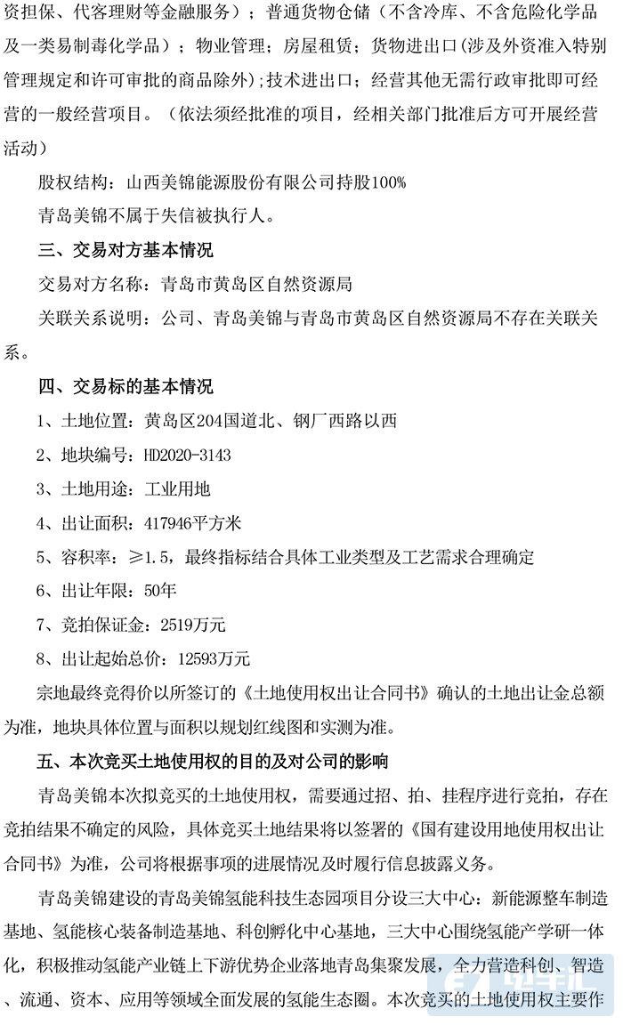 美锦能源拟竞拍土地作为新能源整车制造基地