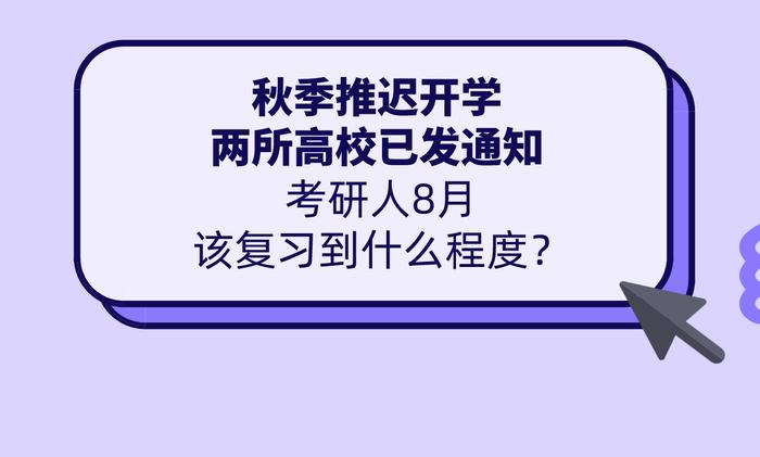 推迟开学，两所高校通知了！八月，考研人应该复习到什么进度？