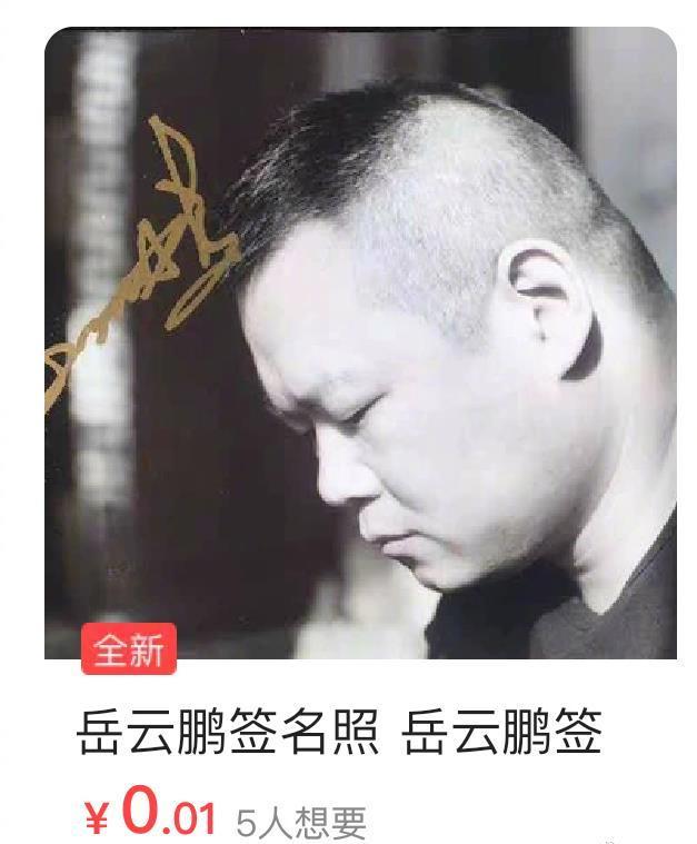 岳云鹏签名照被卖0.01元 本尊表示：我好开心
