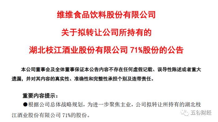 维维股份相继转让贵州醇和枝江酒业股权，持续亏损拖累业绩！