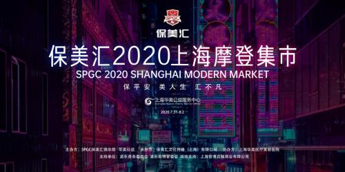 第一届保美汇2020上海摩登集市世博站圆满落幕