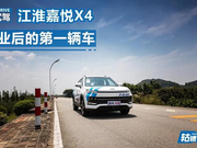 试驾|造型新奇、大众品质，江淮嘉悦X4怎么样？