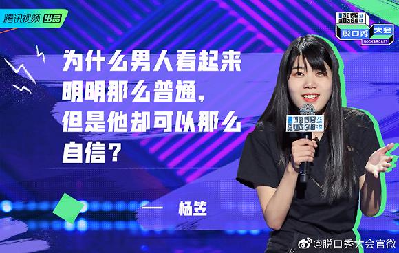 (杨笠在这一季《脱口秀大会》大放异彩)