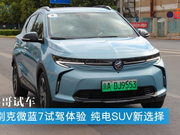 别克微蓝7试驾体验 合资品牌纯电SUV新选择
