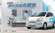 科莱威CLEVER EV360上市，新车NEDC续航里程为302km