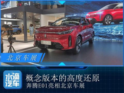概念车的高度还原 奔腾E01亮相北京车展