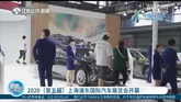 2020（第五届）上海浦东国际汽车展览会开幕