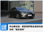 华山再论剑：看雷克萨斯全混动科技为何“独步武林”