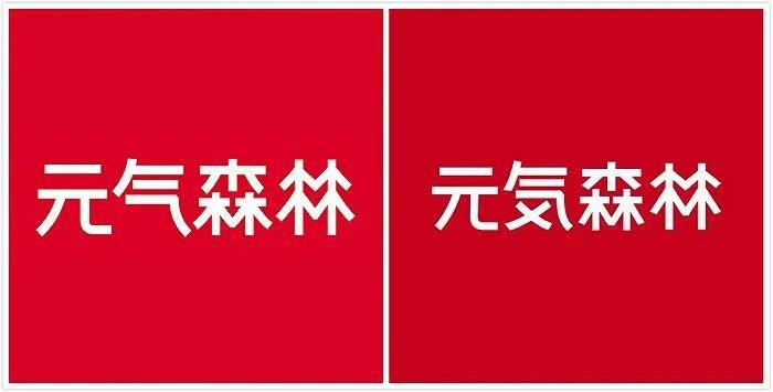元气森林两代Logo。(图片来源:微博@元气森林)