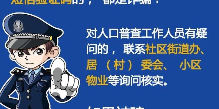 警方提醒人口普查_人口普查提醒图片(3)