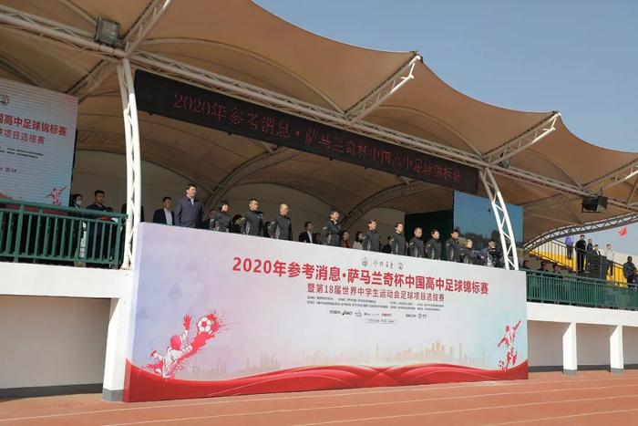 ▲10月22日,2020年参考消息·萨马兰奇杯中国高中足球锦标赛暨第18届世界中学生运动会足球项目选拔赛在山东省临沂市青少年示范性综合实践基地开幕。