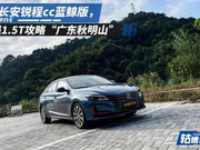 挑战“广东秋名山”，长安锐程CC蓝鲸版表现怎样？