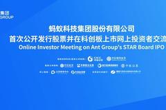 蚂蚁定价后与散户首次会面：3小时问答两百题 重点来了