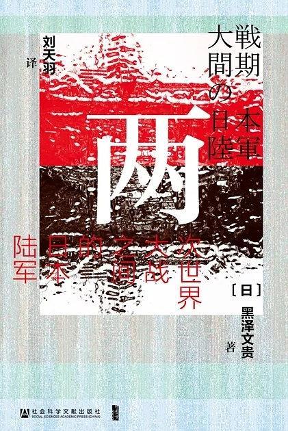 大正时代与日本陆军：简评《两次世界大战之间的日本陆军》