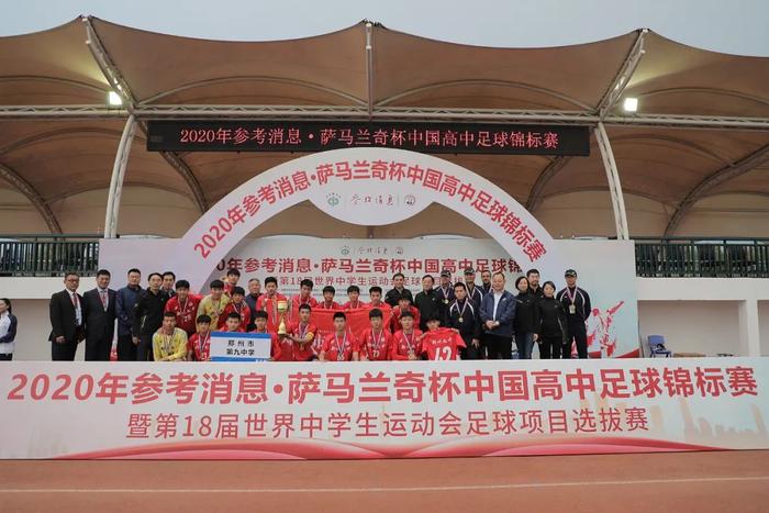 ▲2020年参考消息·萨马兰奇杯中国高中足球锦标赛暨第18届世界中学生运动会足球项目选拔赛颁奖典礼