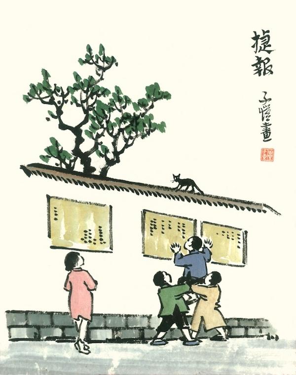 丰子恺《捷报》