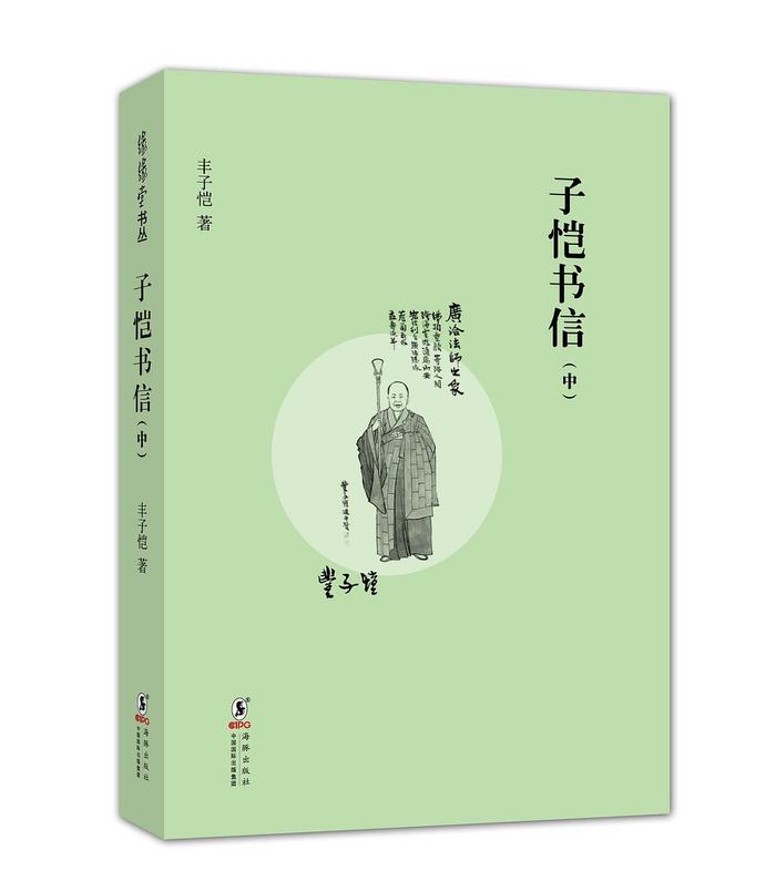 《子恺书信》(中)海豚出版社 2013年