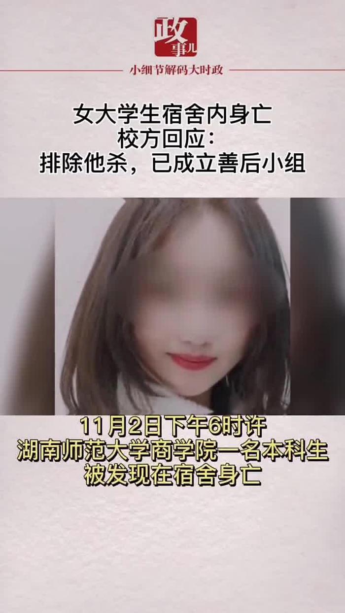 女大学生宿舍内身亡校方回应排除他杀已成立善后小组 手机新浪网