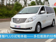 菱智PLUS试驾体验 多拉能跑的好帮手